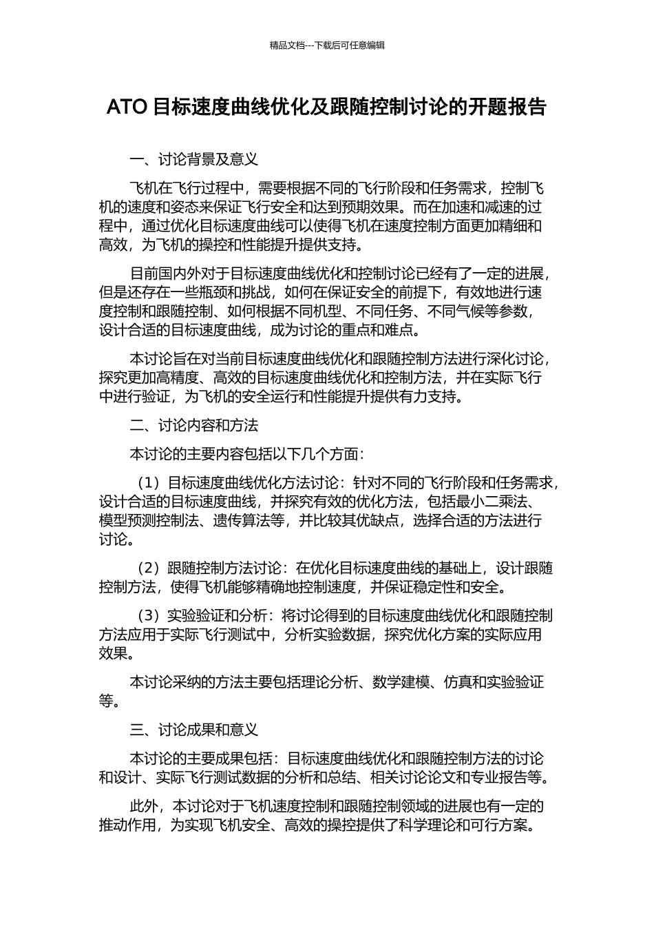 ATO目标速度曲线优化及跟随控制研究的开题报告_第1页