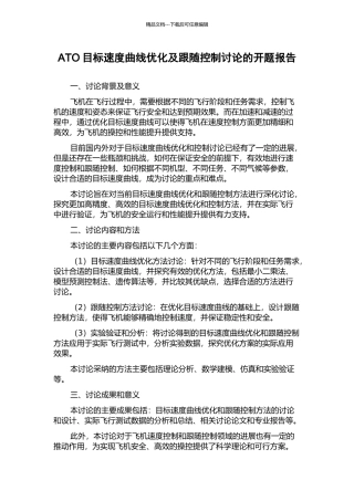ATO目标速度曲线优化及跟随控制研究的开题报告