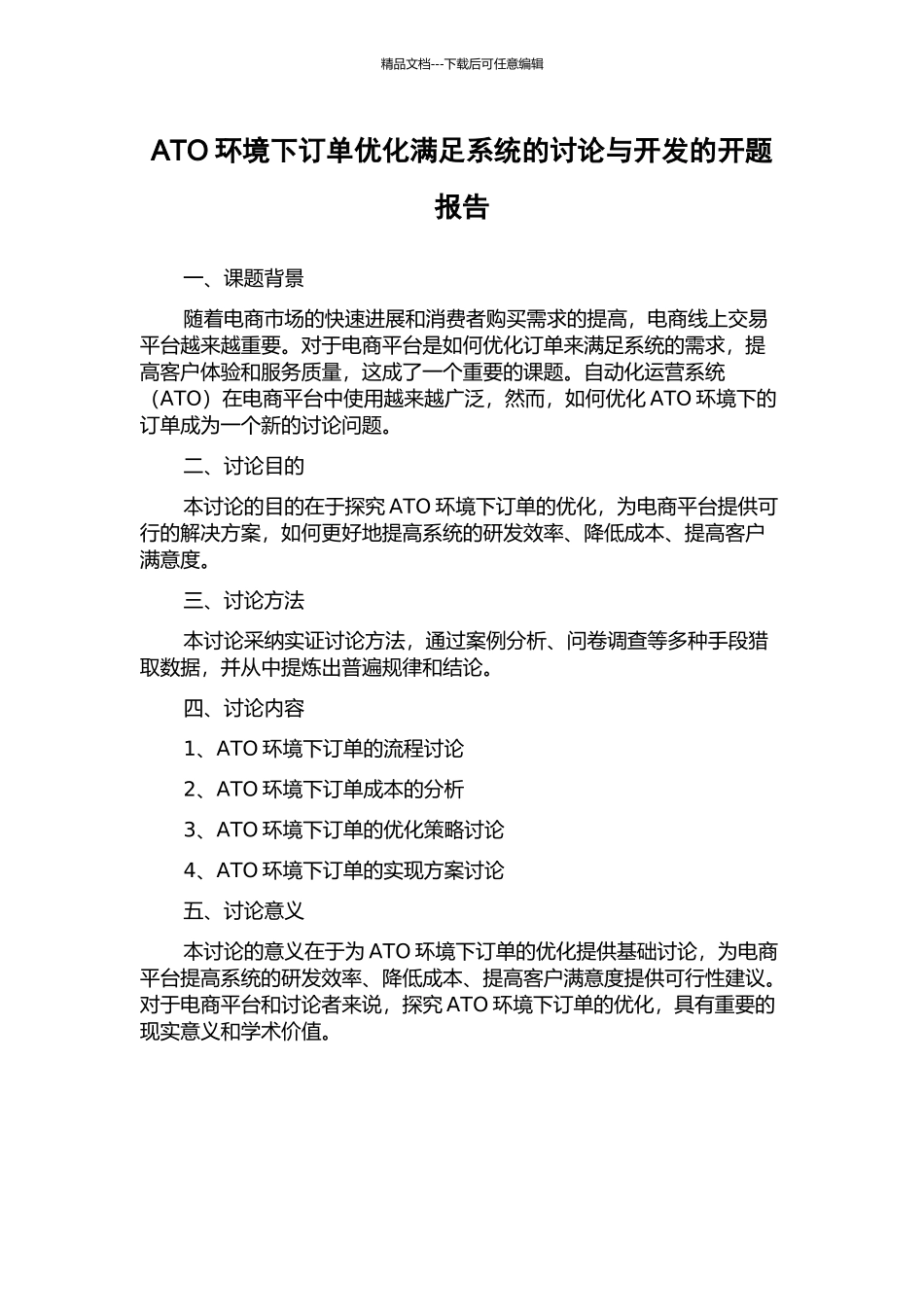 ATO环境下订单优化满足系统的研究与开发的开题报告_第1页