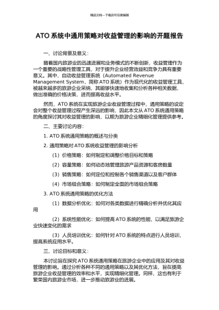 ATO系统中通用策略对收益管理的影响的开题报告