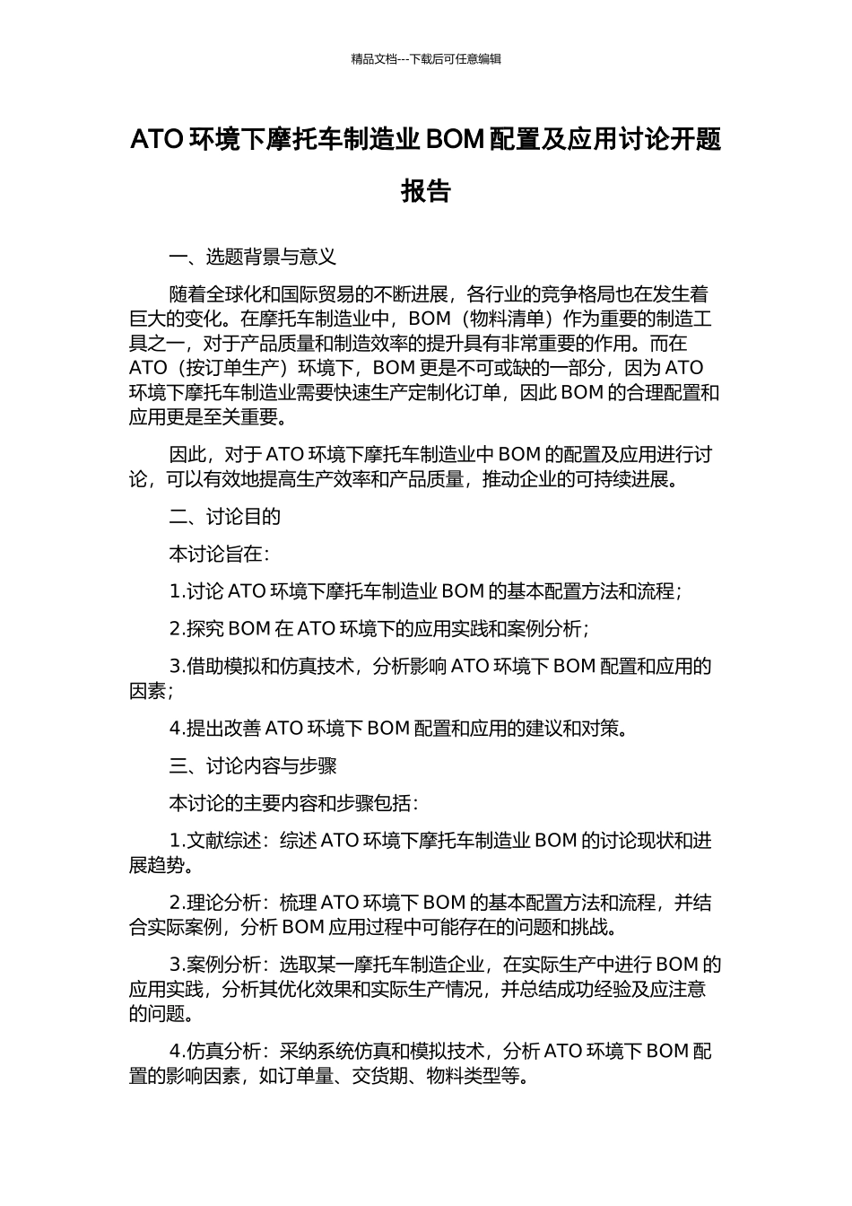 ATO环境下摩托车制造业BOM配置及应用研究开题报告_第1页