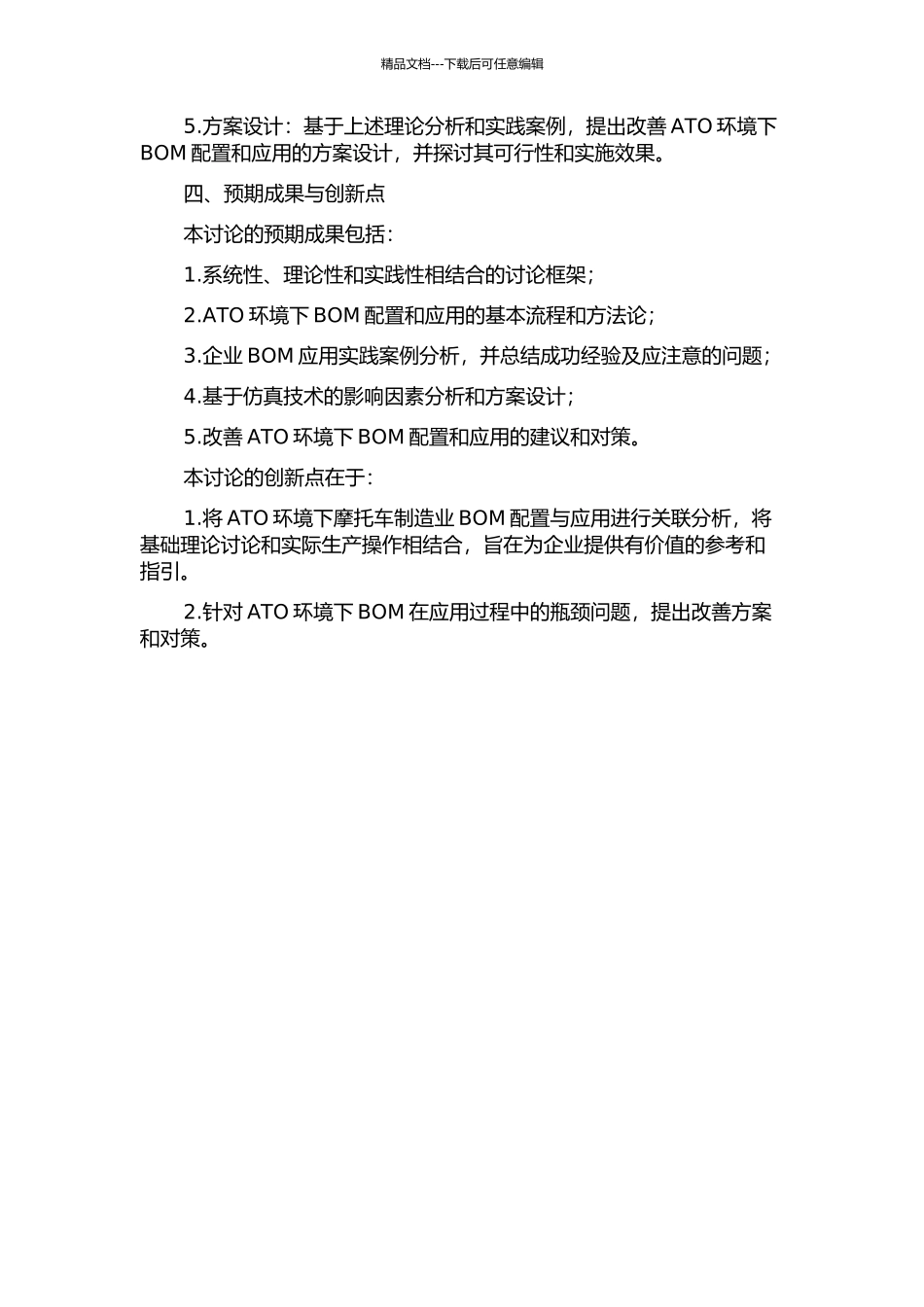 ATO环境下摩托车制造业BOM配置及应用研究开题报告_第2页