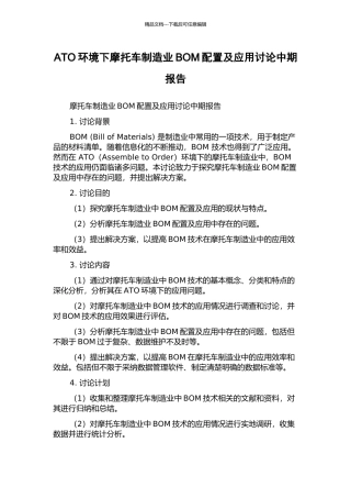 ATO环境下摩托车制造业BOM配置及应用研究中期报告