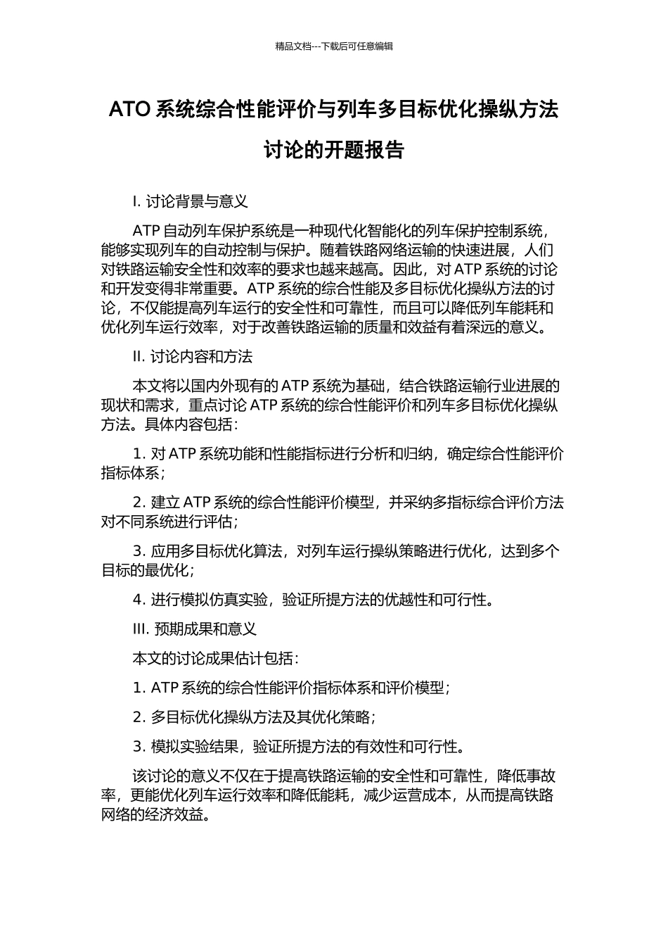 ATO系统综合性能评价与列车多目标优化操纵方法研究的开题报告_第1页