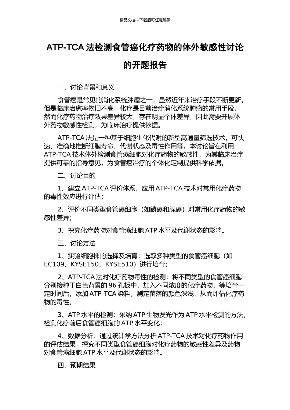 ATP-TCA法检测食管癌化疗药物的体外敏感性研究的开题报告_第1页