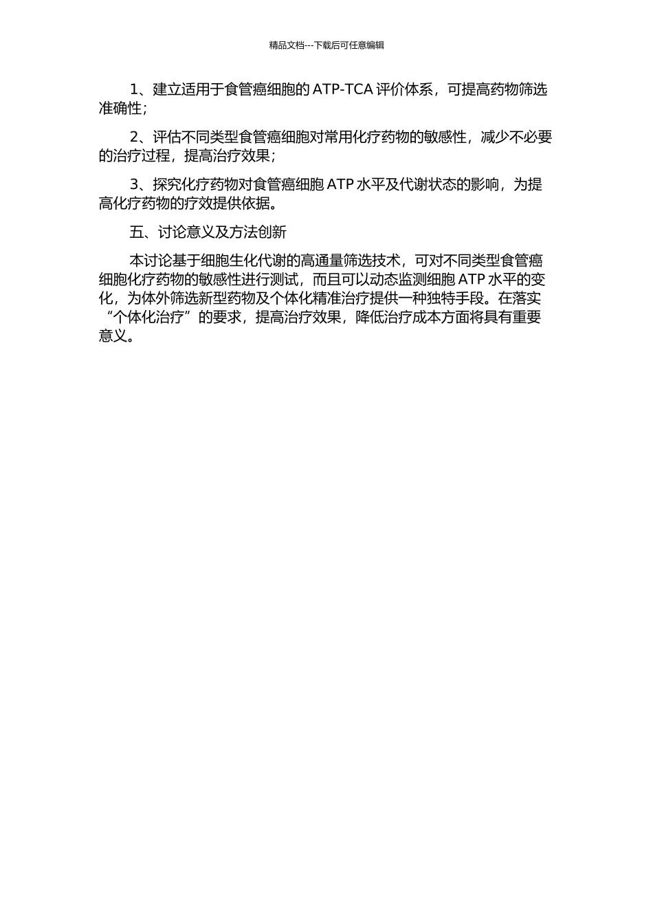 ATP-TCA法检测食管癌化疗药物的体外敏感性研究的开题报告_第2页