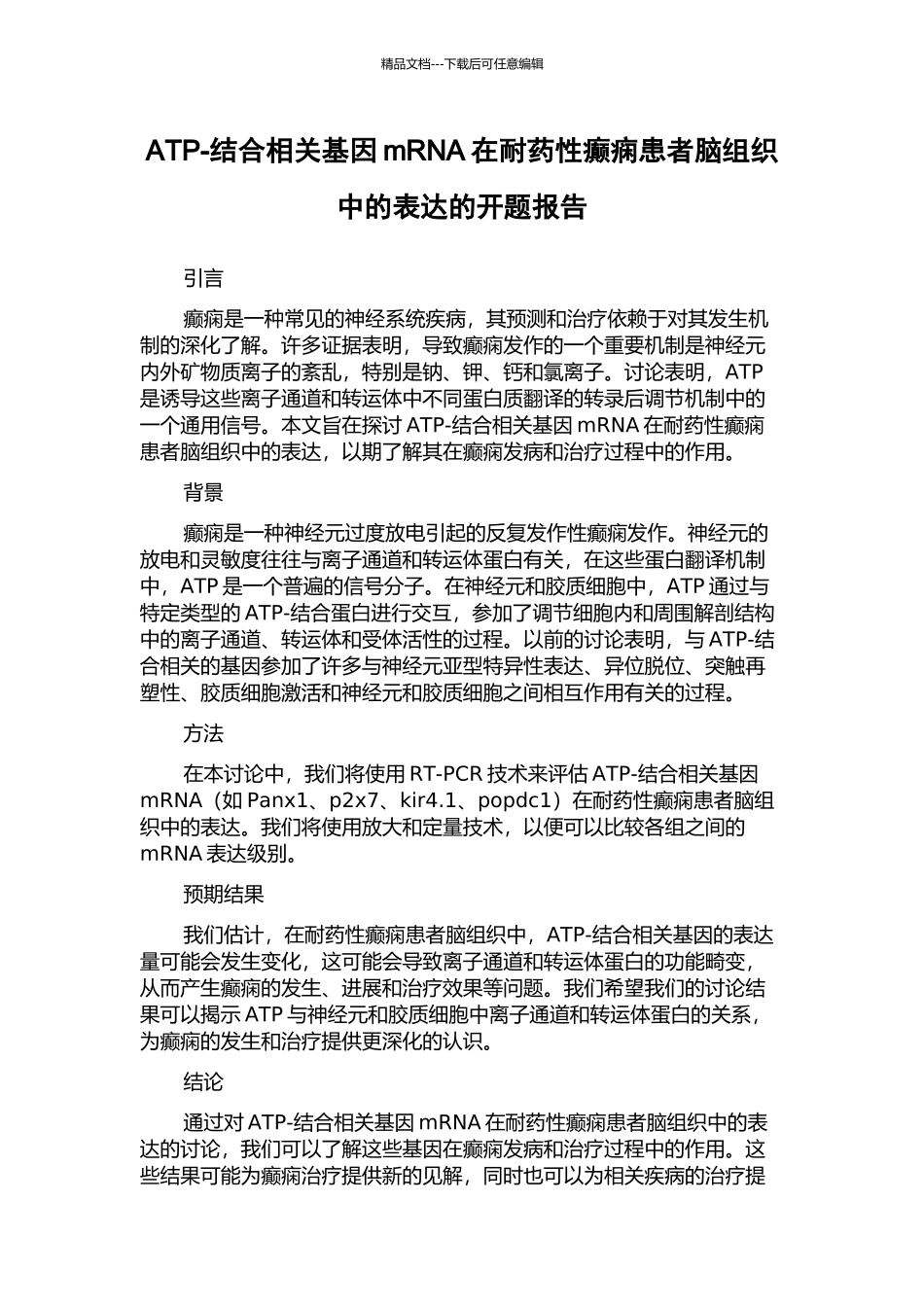 ATP-结合相关基因mRNA在耐药性癫痫患者脑组织中的表达的开题报告_第1页