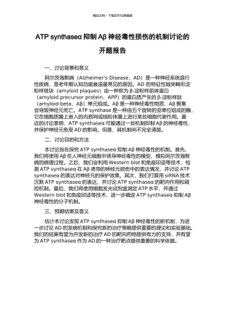 ATP-synthaseα抑制Aβ神经毒性损伤的机制研究的开题报告