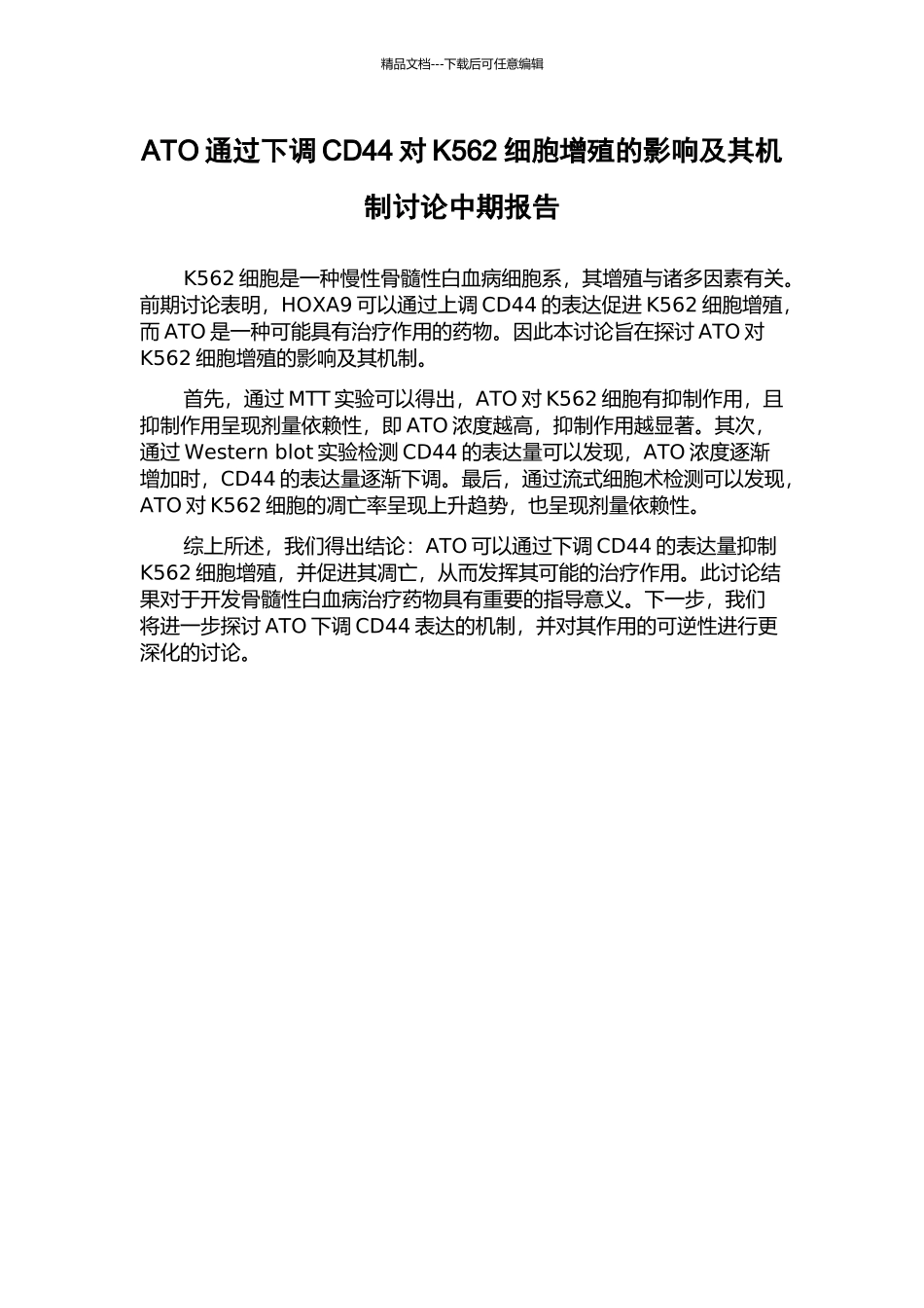 ATO通过下调CD44对K562细胞增殖的影响及其机制研究中期报告_第1页