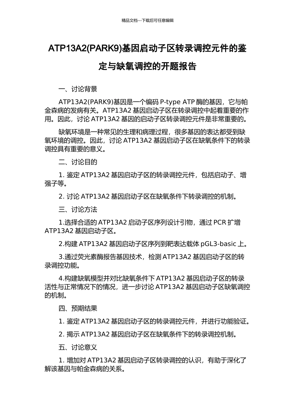 ATP13A2基因启动子区转录调控元件的鉴定与缺氧调控的开题报告_第1页