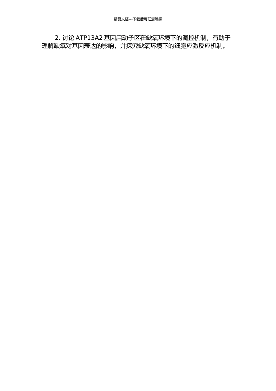 ATP13A2基因启动子区转录调控元件的鉴定与缺氧调控的开题报告_第2页
