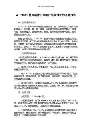 ATP13A2基因敲除小鼠的行为学研究的开题报告