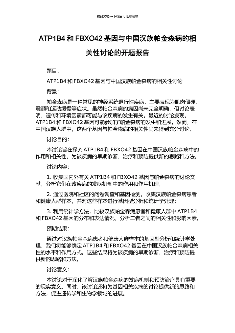 ATP1B4和FBXO42基因与中国汉族帕金森病的相关性研究的开题报告_第1页