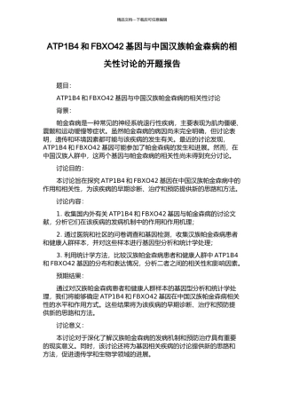 ATP1B4和FBXO42基因与中国汉族帕金森病的相关性研究的开题报告