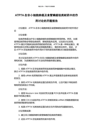 ATP7A在非小细胞肺癌及食管鳞癌铂类耐药中的作用研究的开题报告