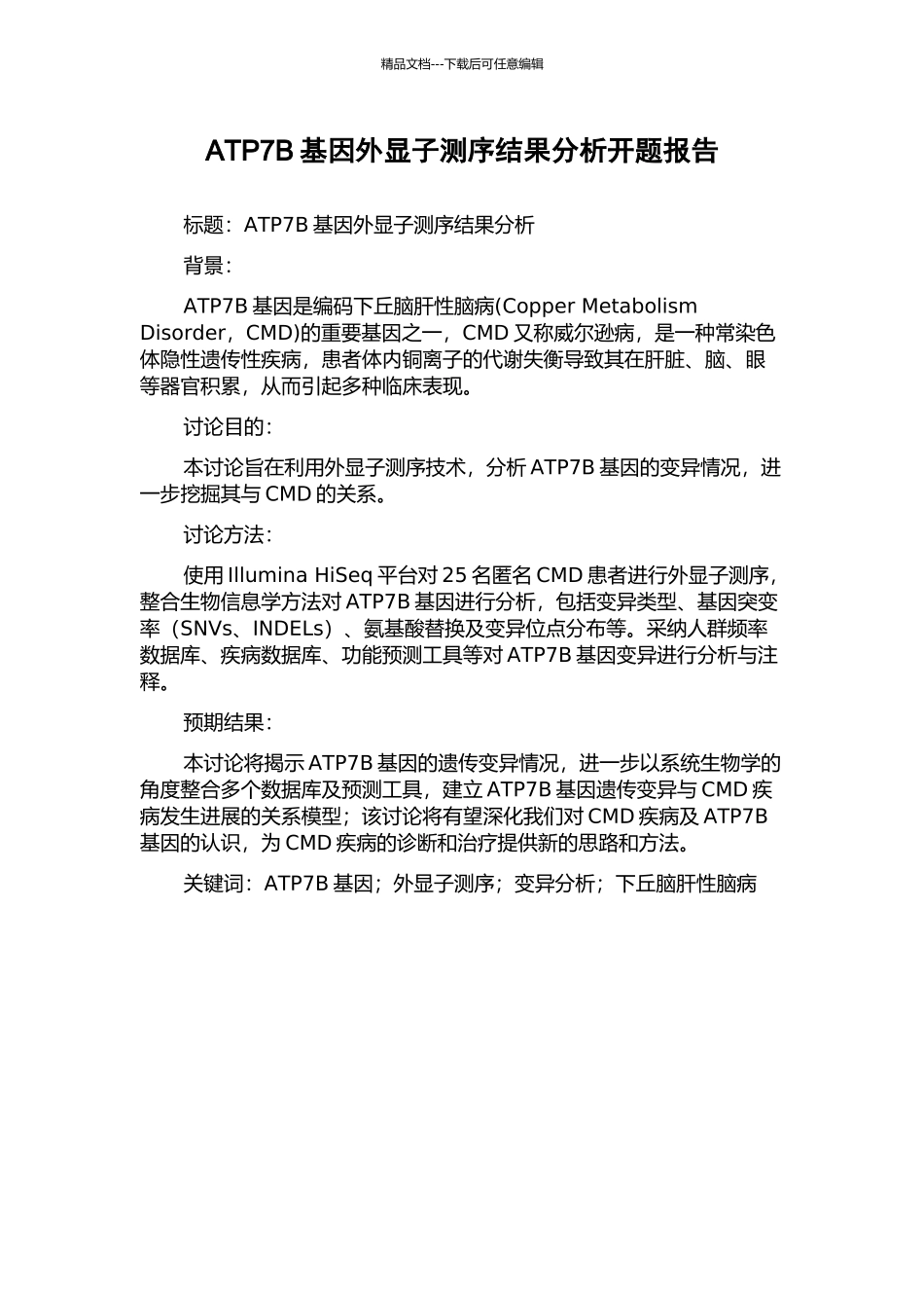 ATP7B基因外显子测序结果分析开题报告_第1页