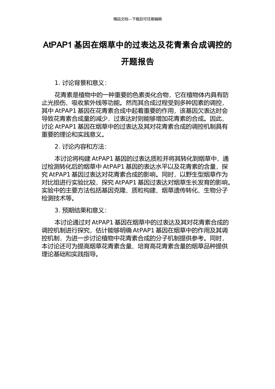 AtPAP1基因在烟草中的过表达及花青素合成调控的开题报告_第1页