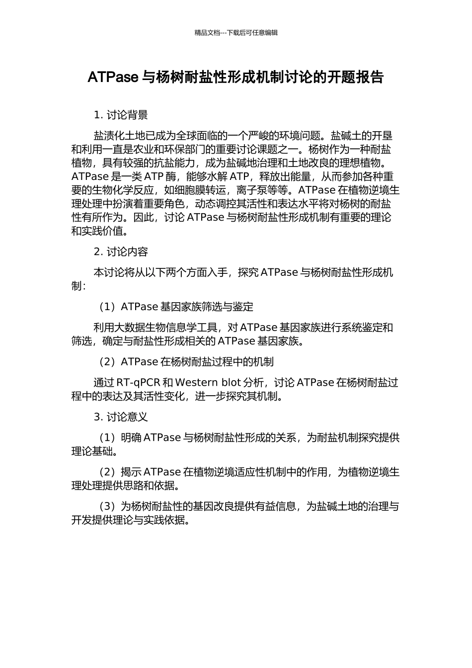 ATPase与杨树耐盐性形成机制研究的开题报告_第1页