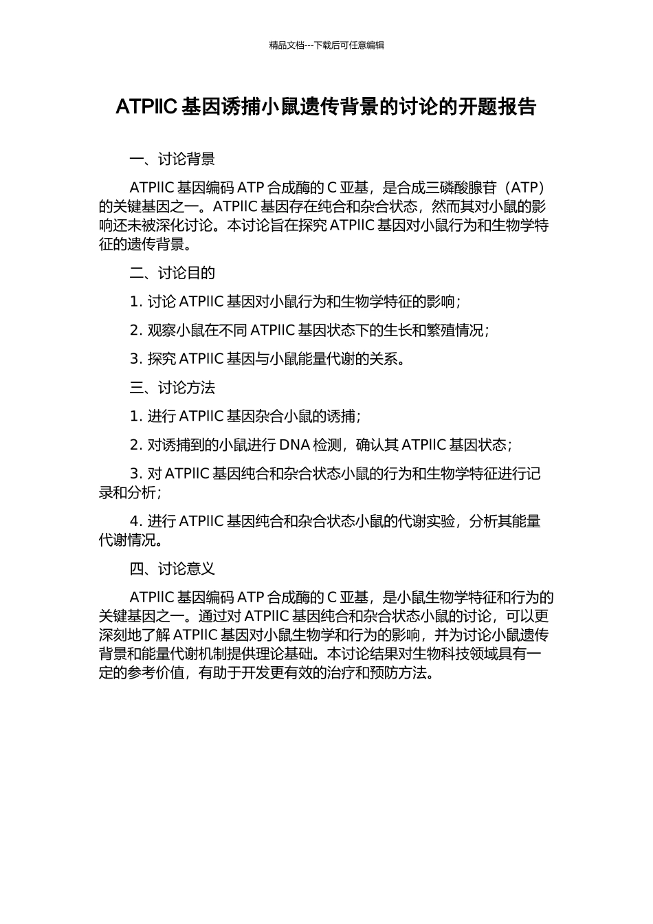 ATPllC基因诱捕小鼠遗传背景的研究的开题报告_第1页