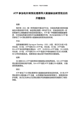 ATP参与电针刺预处理诱导大鼠脑缺血耐受效应的开题报告