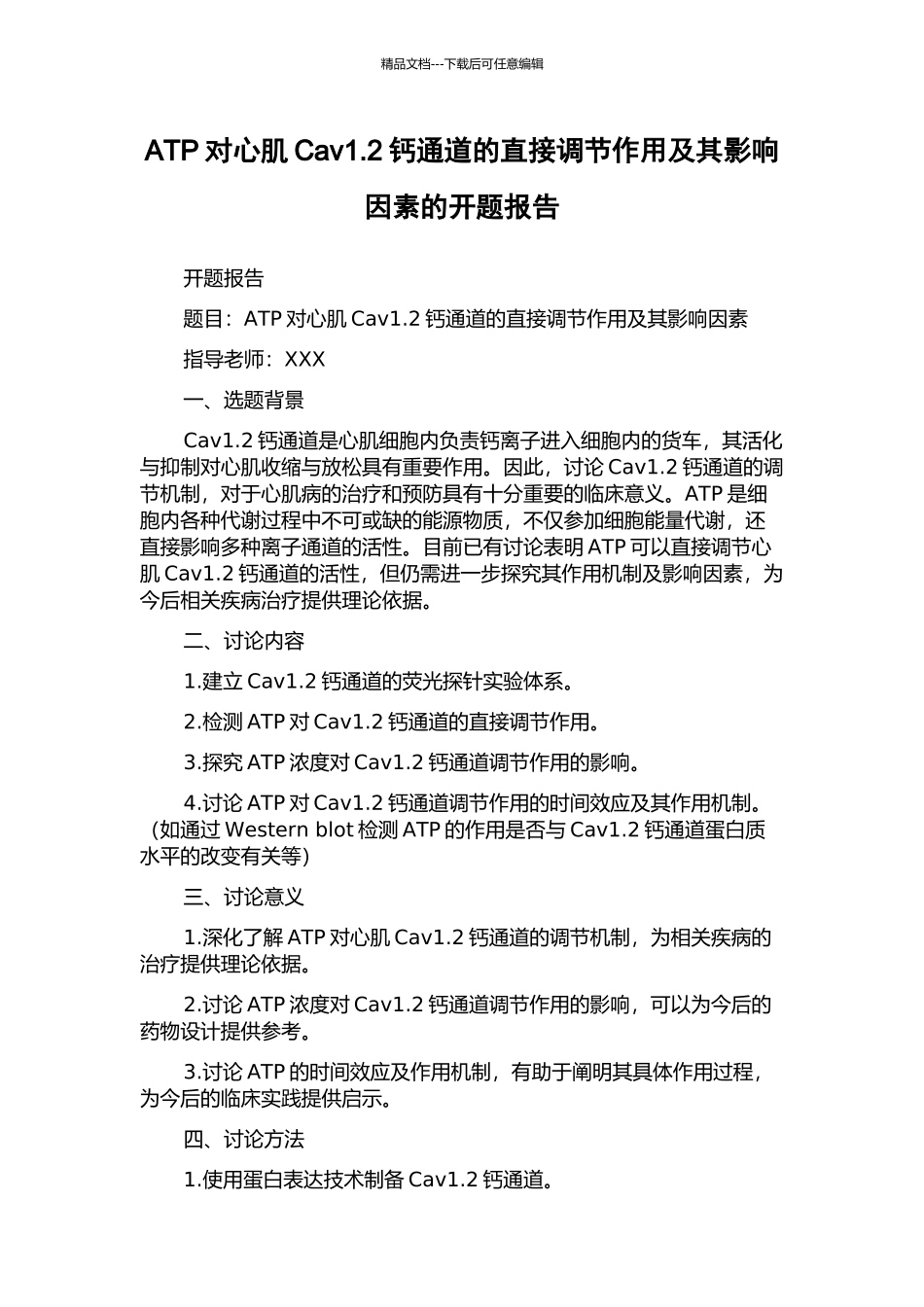 ATP对心肌Cav1.2钙通道的直接调节作用及其影响因素的开题报告_第1页