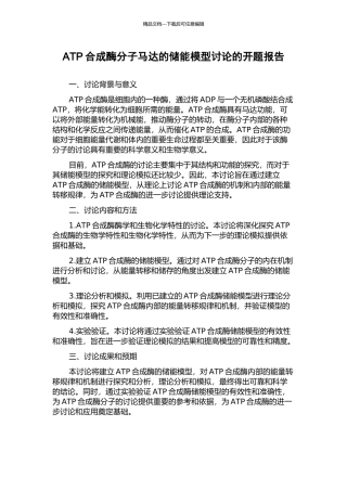 ATP合成酶分子马达的储能模型研究的开题报告