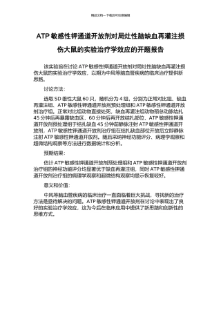ATP敏感性钾通道开放剂对局灶性脑缺血再灌注损伤大鼠的实验治疗学效应的开题报告