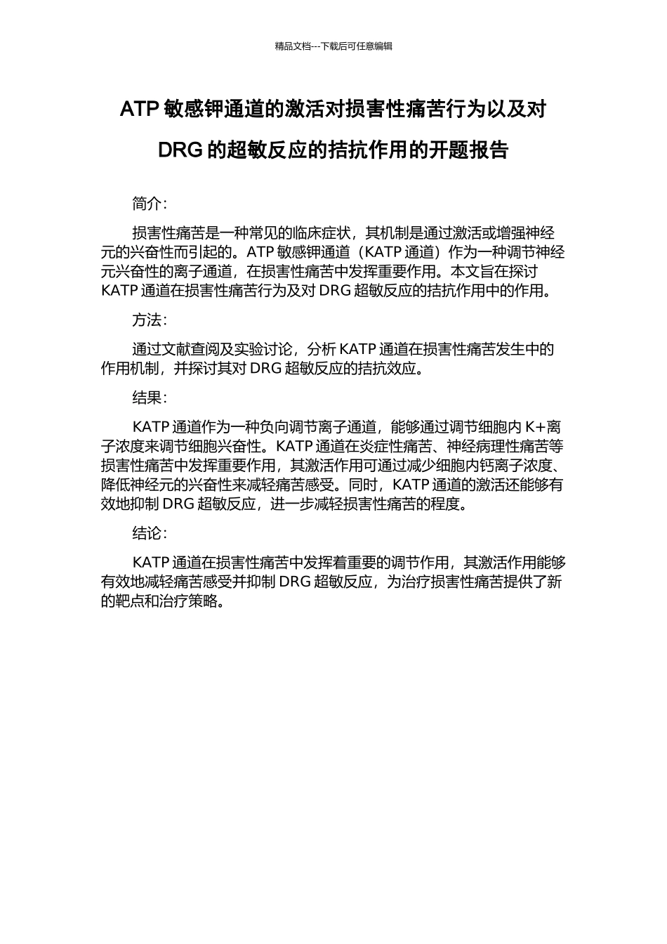 ATP敏感钾通道的激活对伤害性疼痛行为以及对DRG的超敏反应的拮抗作用的开题报告_第1页