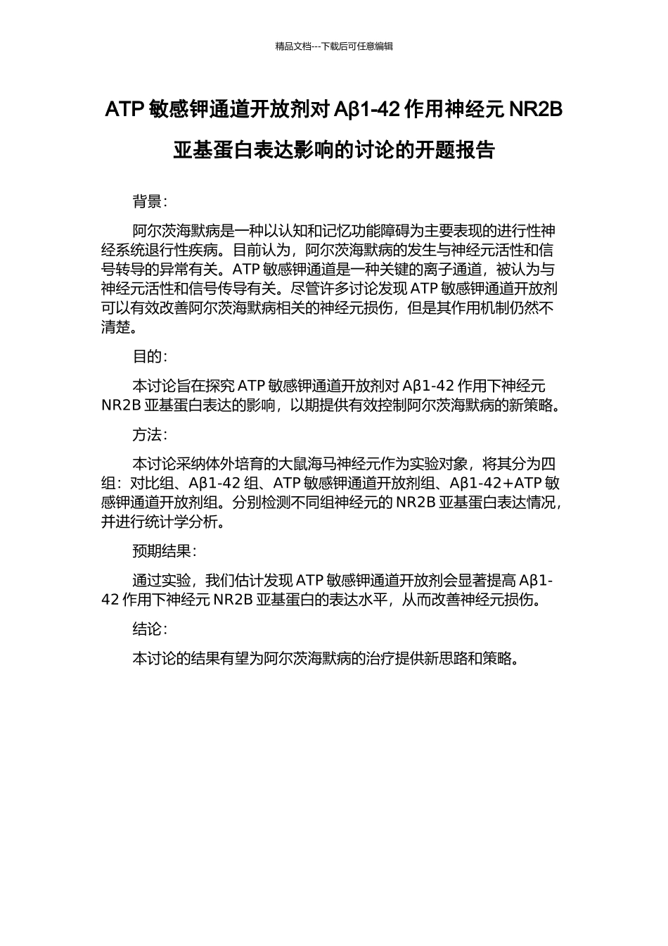 ATP敏感钾通道开放剂对Aβ1-42作用神经元NR2B亚基蛋白表达影响的研究的开题报告_第1页