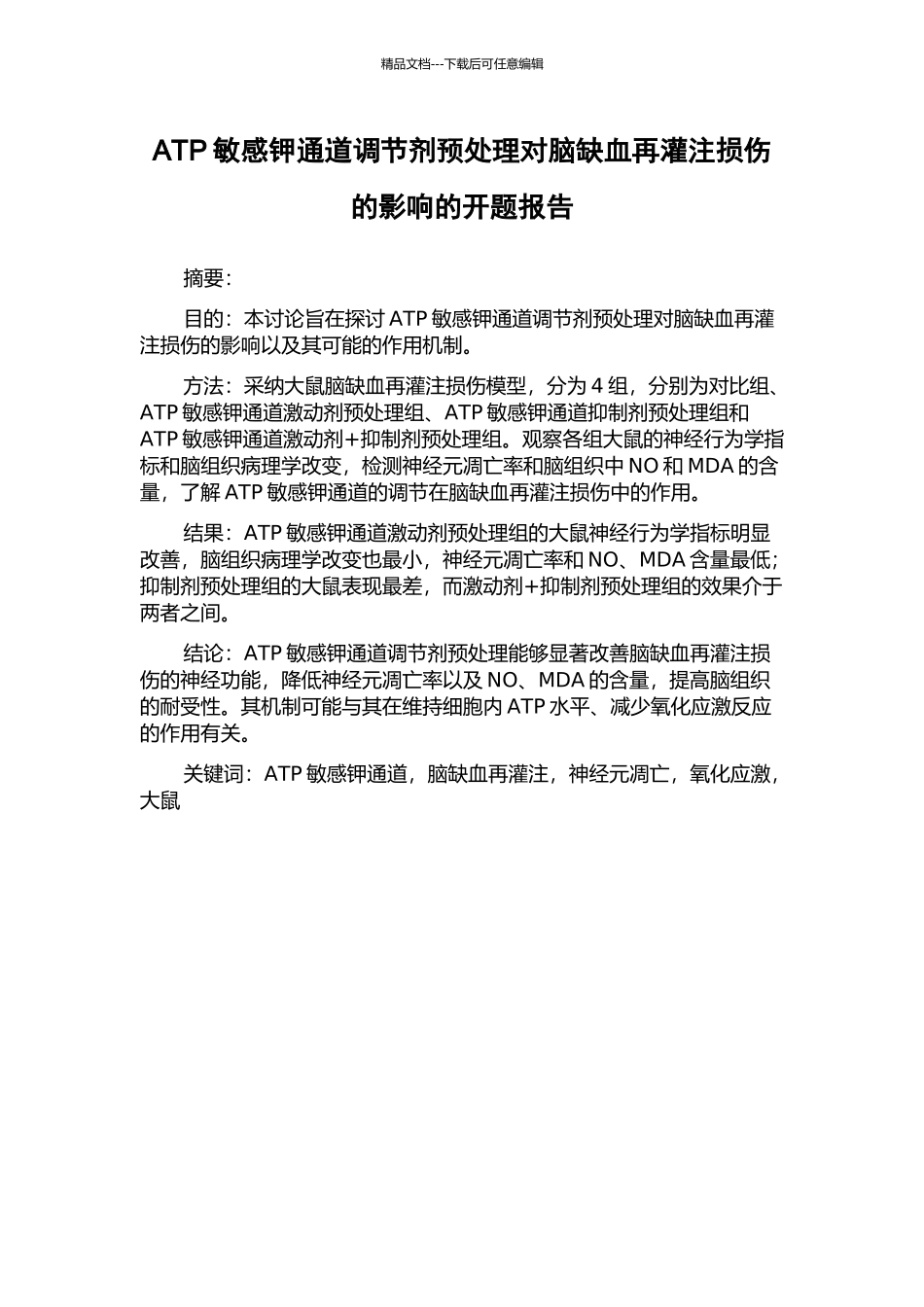 ATP敏感钾通道调节剂预处理对脑缺血再灌注损伤的影响的开题报告_第1页