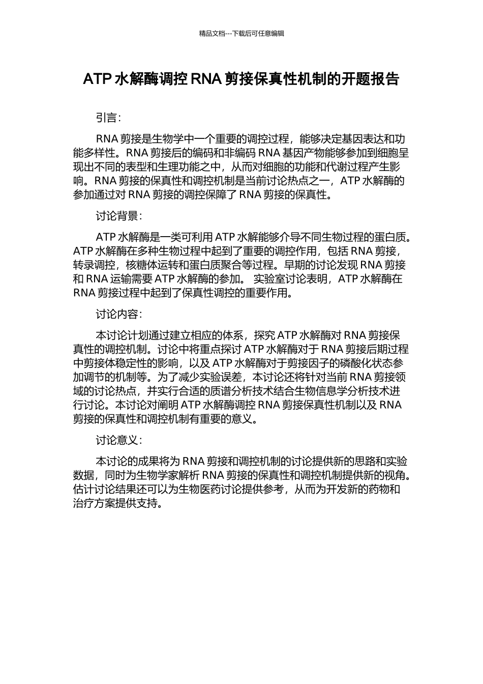 ATP水解酶调控RNA剪接保真性机制的开题报告_第1页