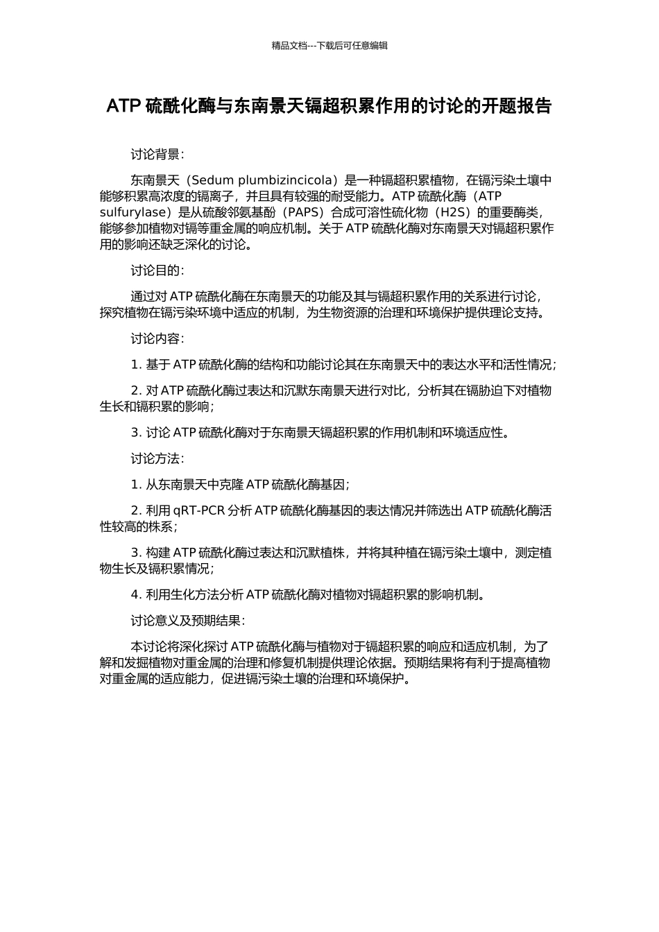 ATP硫酰化酶与东南景天镉超积累作用的研究的开题报告_第1页