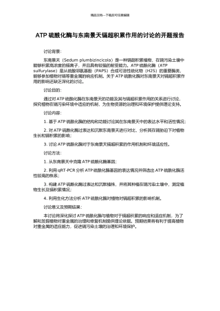 ATP硫酰化酶与东南景天镉超积累作用的研究的开题报告