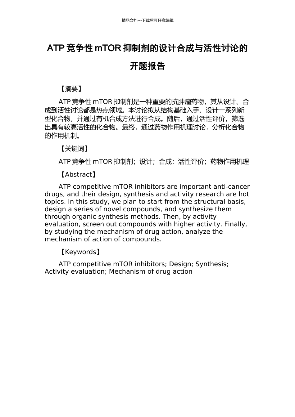 ATP竞争性mTOR抑制剂的设计合成与活性研究的开题报告_第1页
