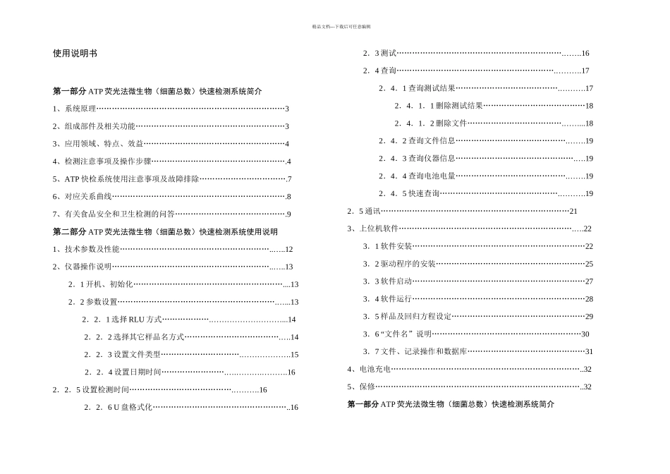 ATP荧光检测系统使用说明书解析_第1页