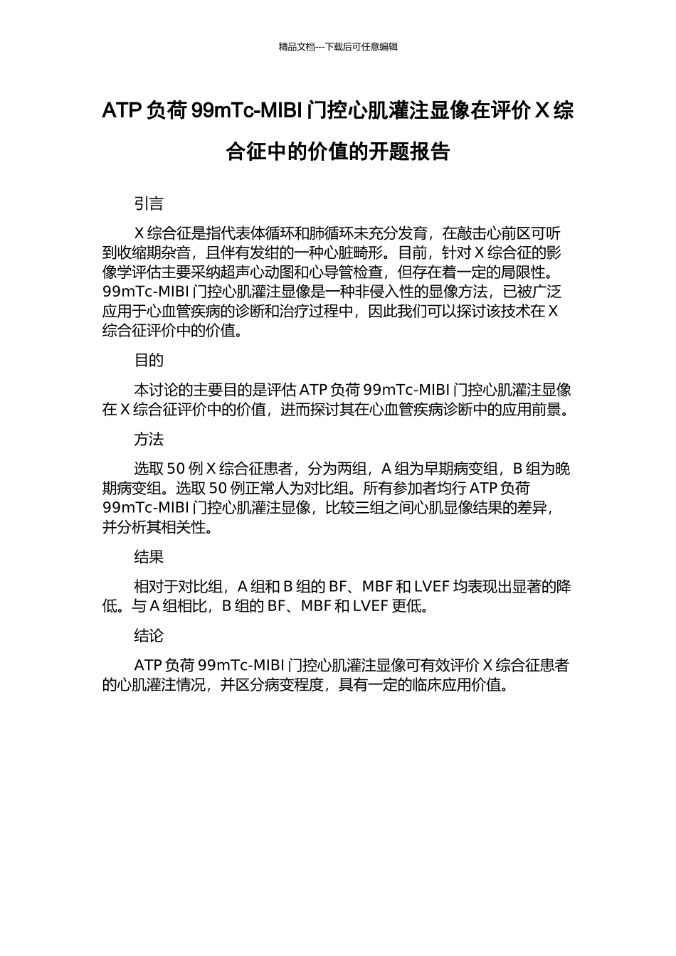 ATP负荷99mTc-MIBI门控心肌灌注显像在评价X综合征中的价值的开题报告_第1页