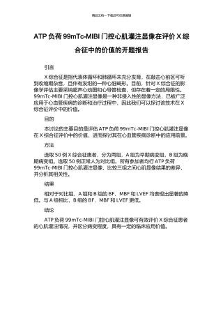 ATP负荷99mTc-MIBI门控心肌灌注显像在评价X综合征中的价值的开题报告