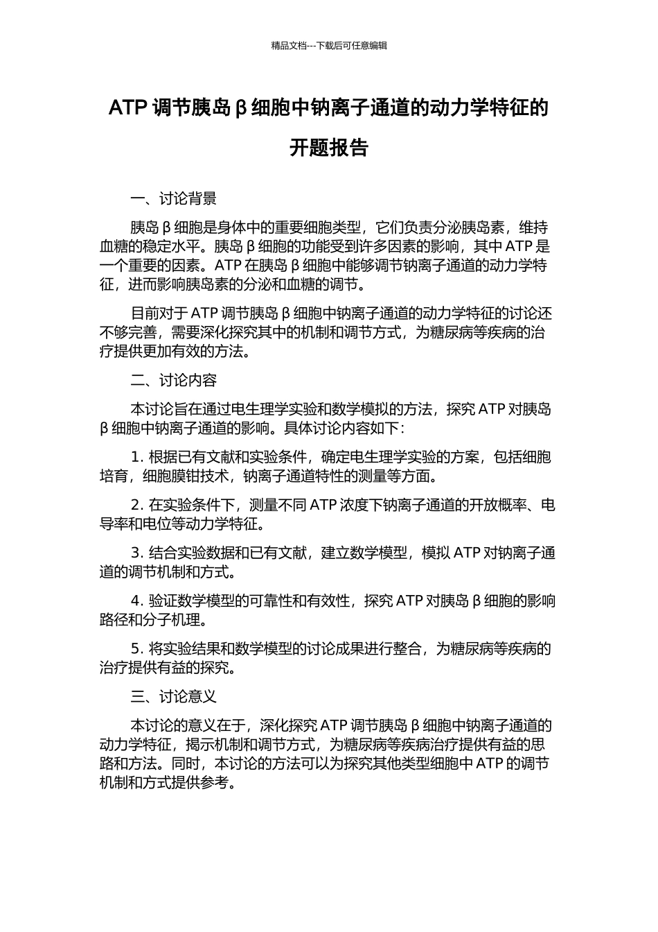 ATP调节胰岛β细胞中钠离子通道的动力学特征的开题报告_第1页