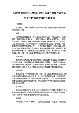 ATP负荷99mTC-MIBI门控心肌灌注显像在评价心肌桥中的临床价值的开题报告
