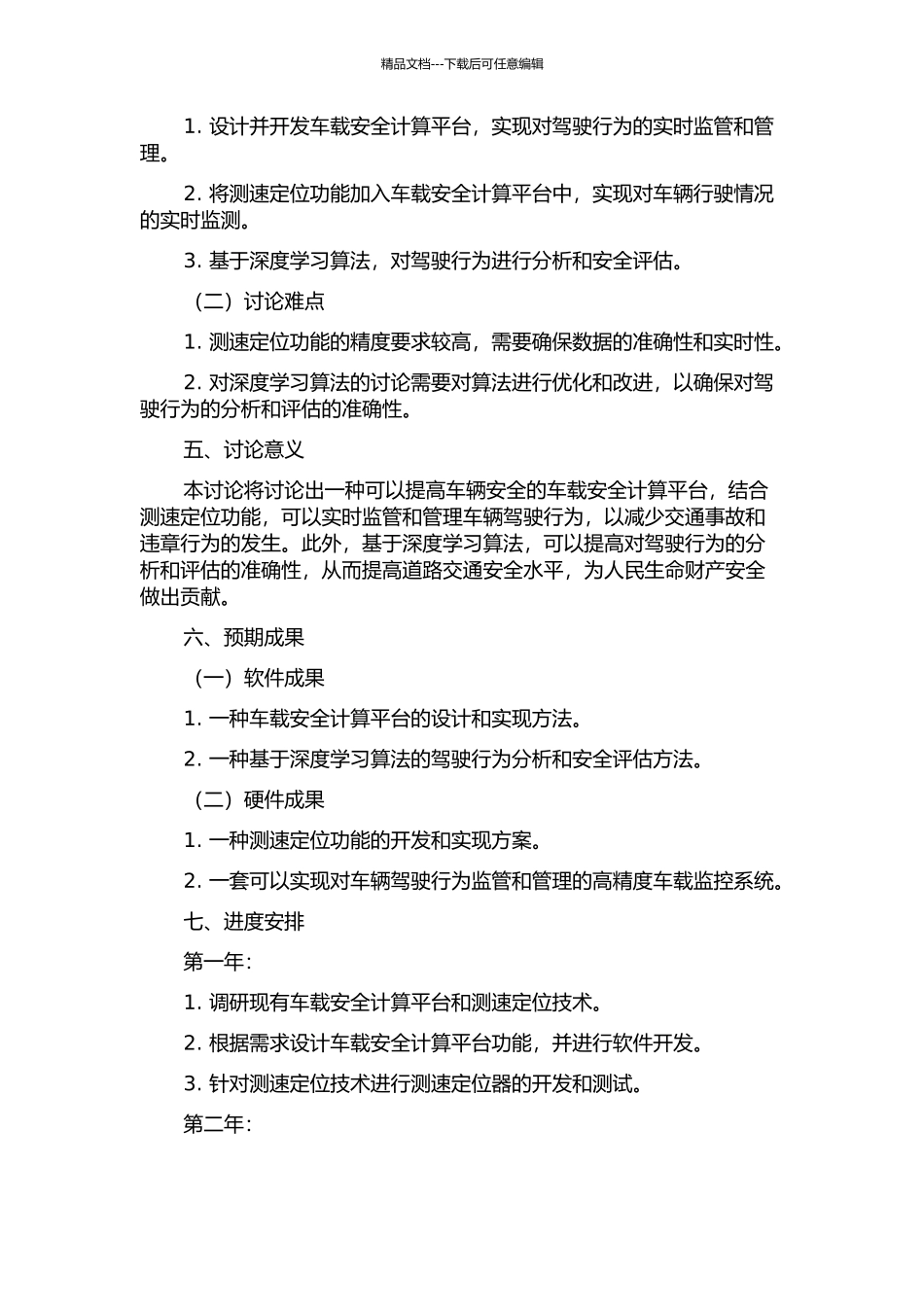ATP车载安全计算平台及测速定位功能的研究的开题报告_第2页