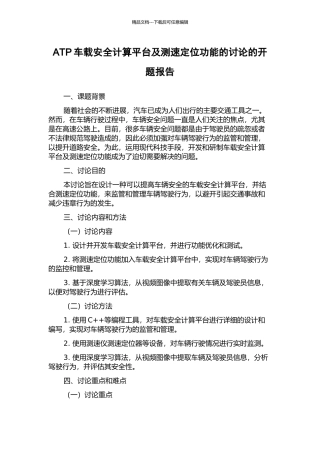 ATP车载安全计算平台及测速定位功能的研究的开题报告