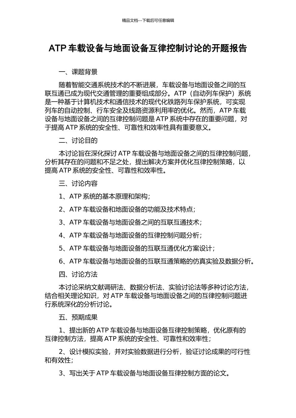 ATP车载设备与地面设备互律控制研究的开题报告_第1页