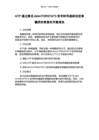 ATP通过激活AktmTORSTAT3信号转导通路促进脊髓损伤修复的开题报告