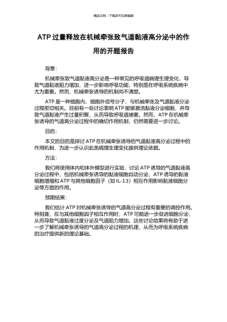 ATP过量释放在机械牵张致气道黏液高分泌中的作用的开题报告