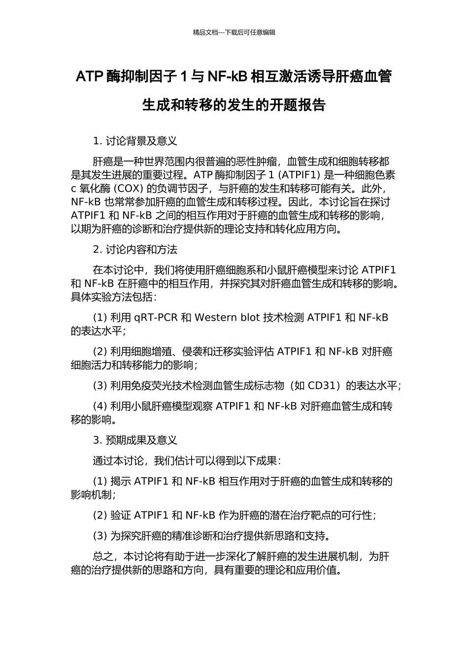ATP酶抑制因子1与NF-kB相互激活诱导肝癌血管生成和转移的发生的开题报告_第1页