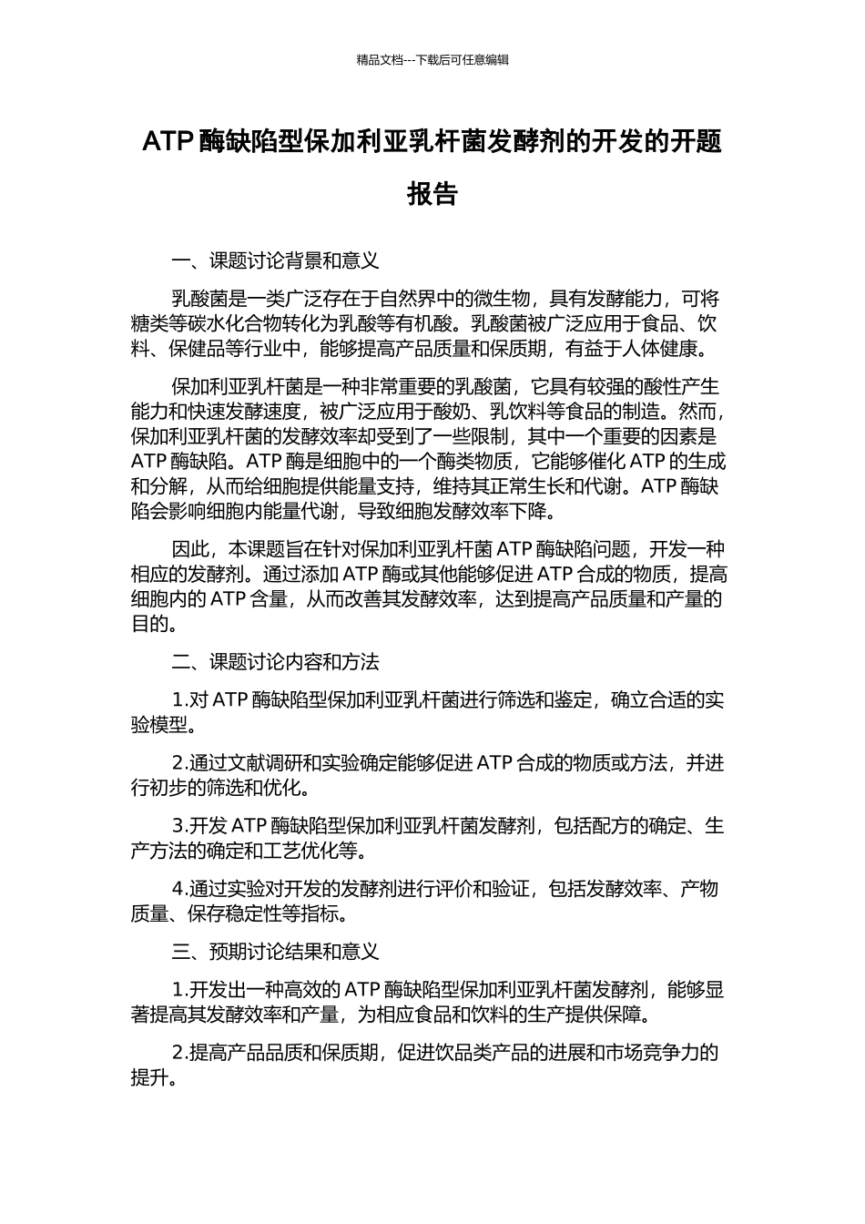 ATP酶缺陷型保加利亚乳杆菌发酵剂的开发的开题报告_第1页