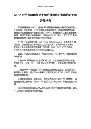ATRA对甲状腺髓样癌干细胞摄碘能力影响的研究的开题报告
