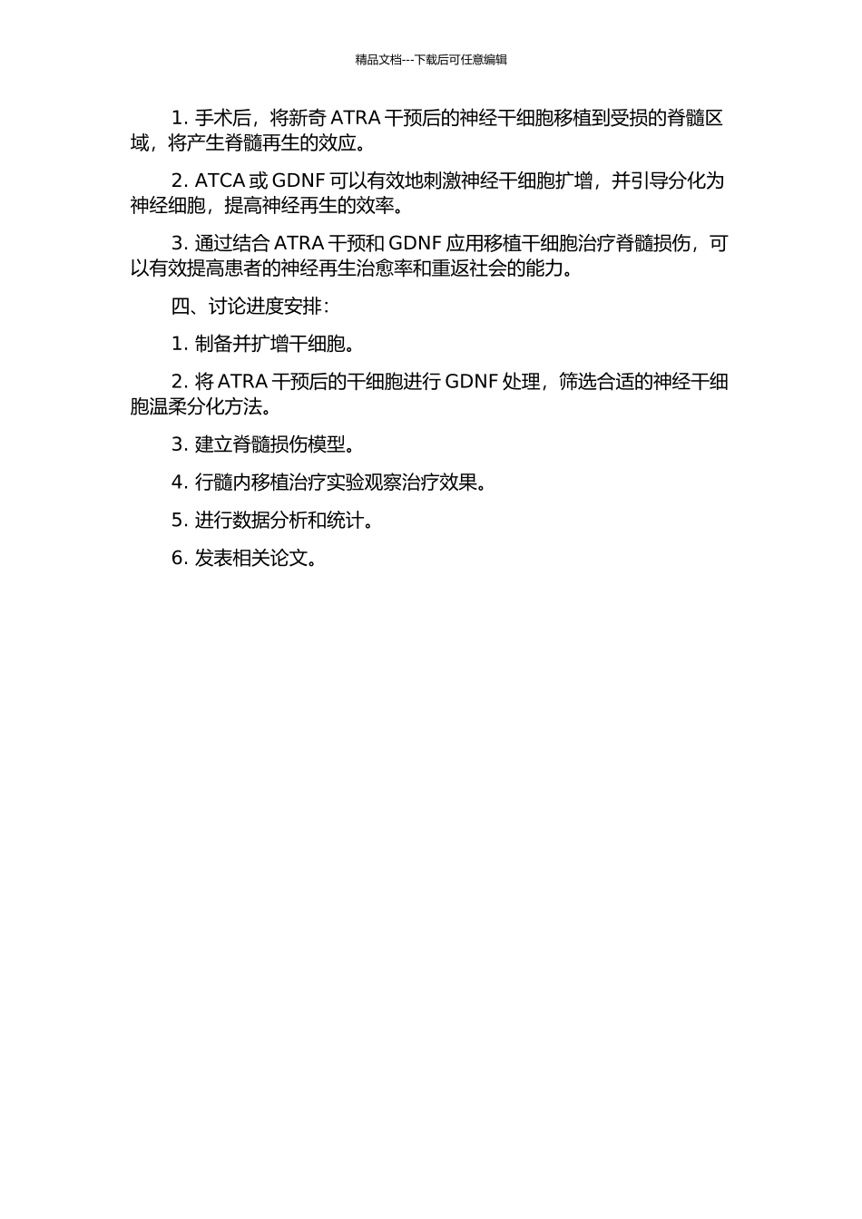 ATRA干预培养鼠胚神经干细胞联合GDNF移植对脊髓损伤再生修复的作用的开题报告_第2页