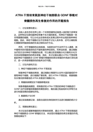 ATRA干预培养鼠胚神经干细胞联合GDNF移植对脊髓损伤再生修复的作用的开题报告