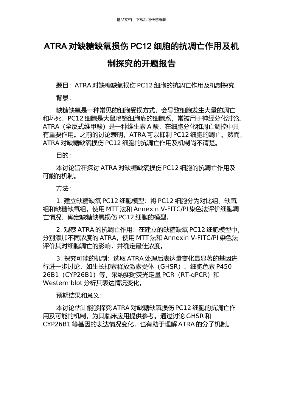 ATRA对缺糖缺氧损伤PC12细胞的抗凋亡作用及机制探索的开题报告_第1页